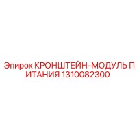 1310082300 КРОНШТЕЙН-МОДУЛЬ ПИТАНИЯ Epiroc