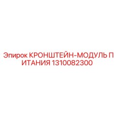 1310082300 КРОНШТЕЙН-МОДУЛЬ ПИТАНИЯ Epiroc