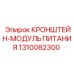 1310082300 КРОНШТЕЙН-МОДУЛЬ ПИТАНИЯ Epiroc
