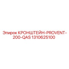 1310625100 КРОНШТЕЙН-PROVENT-200-QAS Epiroc