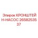 Изображение кронштейн-насоса Epiroc 2658253537