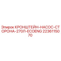 2236115070 КРОНШТЕЙН-НАСОС-СТОРОНА-270Л-ECOENG Epiroc