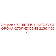 Оригинальный кронштейн насоса 2236115070 Epiroc