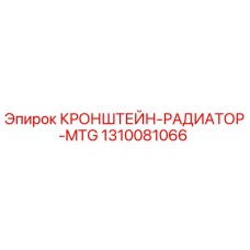 1310081066 КРОНШТЕЙН-РАДИАТОР-MTG Epiroc