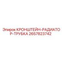 2657823742 КРОНШТЕЙН-РАДИАТОР-ТРУБКА Epiroc