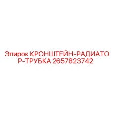 2657823742 КРОНШТЕЙН-РАДИАТОР-ТРУБКА Epiroc