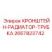 Фото кронштейна радиаторной трубки Epiroc 2657823742 для систем охлаждения