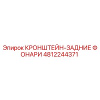 4812244371 КРОНШТЕЙН-ЗАДНИЕ ФОНАРИ Epiroc
