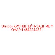 4812244371 КРОНШТЕЙН-ЗАДНИЕ ФОНАРИ Epiroc