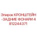Оригинальный кронштейн для задних фар 4812244371 от Epiroc