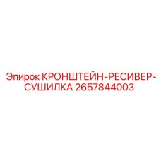 2657844003 КРОНШТЕЙН-РЕСИВЕР-СУШИЛКА Epiroc