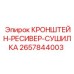 Кронштейн для осушителя воздуха бурового оборудования Epiroc 2657844003