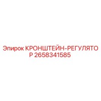 2658341585 КРОНШТЕЙН-РЕГУЛЯТОР Epiroc