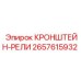2657615932 Кронштейн-рели Epiroc