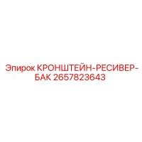 2657823643 КРОНШТЕЙН-РЕСИВЕР-БАК Epiroc