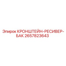 Изображение кронштейна ресивера-бака Epiroc 2657823643 для буровых машин