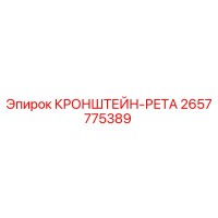 2657775389 КРОНШТЕЙН-РЕТА Epiroc