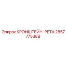 Изображение кронштейна-рета 2657775389 Epiroc для крепления в буровом оборудовании