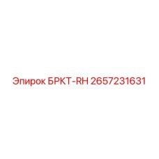 2657231631 БРКТ-RH Epiroc