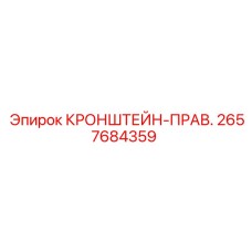 2657684359 КРОНШТЕЙН-ПРАВ. Epiroc