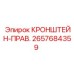 2657684359 КРОНШТЕЙН-ПРАВ. Epiroc