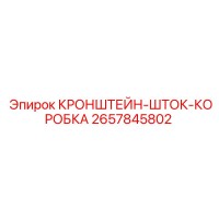 2657845802 КРОНШТЕЙН-ШТОК-КОРОБКА Epiroc
