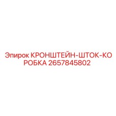 Кронштейн шток-коробки артикул 2657845802 для буровых станков Epiroc