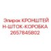 Кронштейн шток-коробки артикул 2657845802 для буровых станков Epiroc
