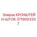 Телескопический кронштейн-шток системы подачи Epiroc 3719003337