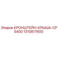 1310817600 КРОНШТЕЙН-КРЫША-CPS400 Epiroc
