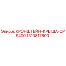 1310817600 КРОНШТЕЙН-КРЫША-CPS400 Epiroc
