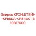 1310817600 КРОНШТЕЙН-КРЫША-CPS400 Epiroc