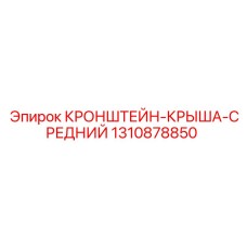 1310878850 КРОНШТЕЙН-КРЫША-СРЕДНИЙ Epiroc