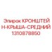 1310878850 КРОНШТЕЙН-КРЫША-СРЕДНИЙ Epiroc