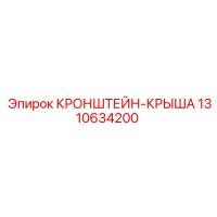 1310634200 КРОНШТЕЙН-КРЫША Epiroc