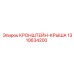 1310634200 КРОНШТЕЙН-КРЫША Epiroc