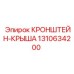 1310634200 КРОНШТЕЙН-КРЫША Epiroc