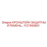 1127450851 КРОНШТЕЙН ЗАЩИТНЫЙ РЕМЕНЬ Epiroc