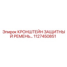 1127450851 КРОНШТЕЙН ЗАЩИТНЫЙ РЕМЕНЬ Epiroc