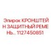 1127450851 КРОНШТЕЙН ЗАЩИТНЫЙ РЕМЕНЬ Epiroc