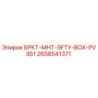 2658541371 БРКТ-МНТ-SFTY-BOX-PV351 Epiroc