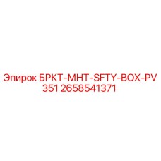 Оригинальный кронштейн безопасности для буровых станков Epiroc