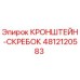 4812120583 КРОНШТЕЙН-СКРЕБОК Epiroc