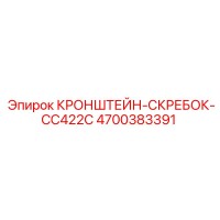 4700383391 КРОНШТЕЙН-СКРЕБОК-CC422C Epiroc