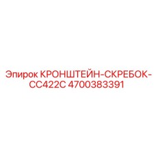 4700383391 КРОНШТЕЙН-СКРЕБОК-CC422C Epiroc