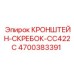 4700383391 КРОНШТЕЙН-СКРЕБОК-CC422C Epiroc
