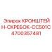 4700357481 КРОНШТЕЙН-СКРЕБОК-CC501C Epiroc