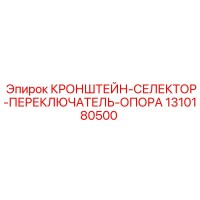 1310180500 КРОНШТЕЙН-СЕЛЕКТОР-ПЕРЕКЛЮЧАТЕЛЬ-ОПОРА Epiroc