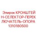 1310180500 КРОНШТЕЙН-СЕЛЕКТОР-ПЕРЕКЛЮЧАТЕЛЬ-ОПОРА Epiroc