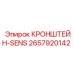 Кронштейн-SENS Epiroc 2657920142 для систем контроля